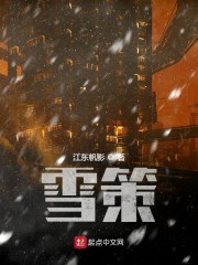 雪策" width="120" height="150"