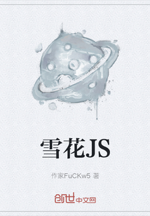 雪花JS" width="120" height="150"