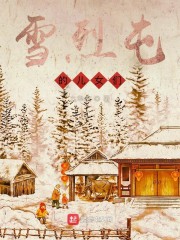 雪烈屯的儿女们" width="120" height="150"