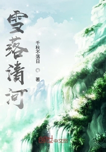 雪落清河" width="120" height="150"