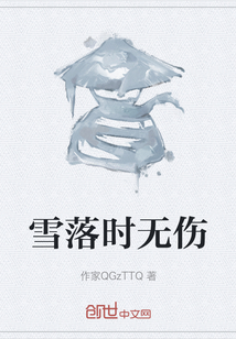 雪落时无伤" width="120" height="150"