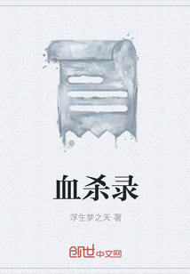 血杀录" width="120" height="150"