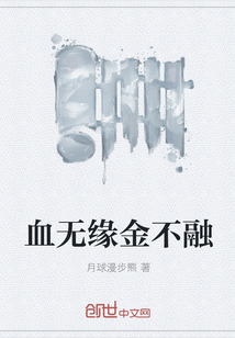 血无缘金不融" width="120" height="150"