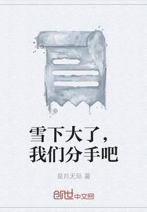 雪下大了，我们分手吧" width="120" height="150"