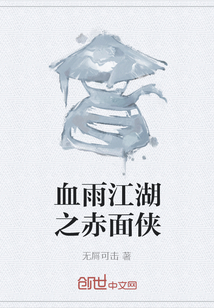 血雨江湖之赤面侠" width="120" height="150"