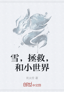 雪，拯救，和小世界" width="120" height="150"