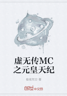 虚无传MC之元皇天纪