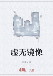 虚无镜像" width="120" height="150"