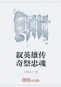 叙英雄传奇祭忠魂" width="120" height="150"