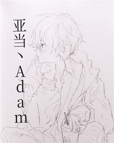 亚当ADAM" width="120" height="150"