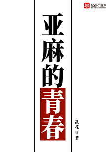 亚麻的青春" width="120" height="150"