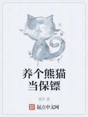 养个熊猫当保镖" width="120" height="150"