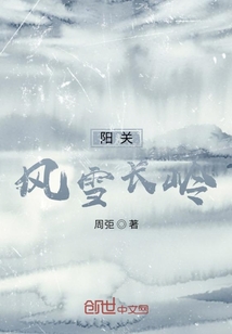 阳关风雪长岭" width="120" height="150"