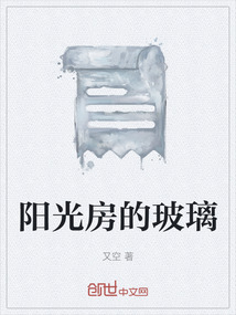 阳光房的玻璃" width="120" height="150"