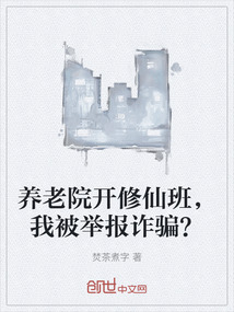 养老院开修仙班，我被举报诈骗？" width="120" height="150"