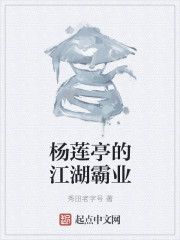 杨莲亭的江湖霸业" width="120" height="150"