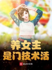 养女主是门技术活