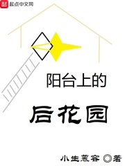 阳台上的后花园" width="120" height="150"