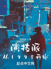 演技派从1998开始" width="120" height="150"