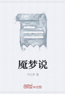 魇梦说" width="120" height="150"