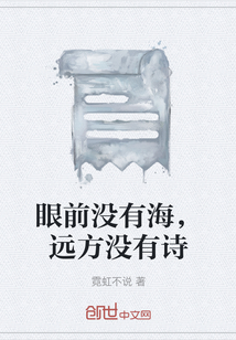 眼前没有海，远方没有诗" width="120" height="150"