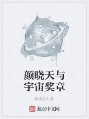 颜晓天与宇宙奖章" width="120" height="150"