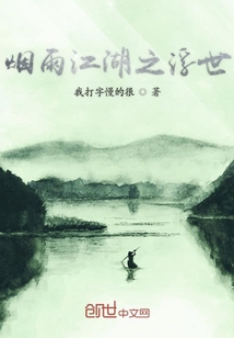 烟雨江湖之浮世" width="120" height="150"