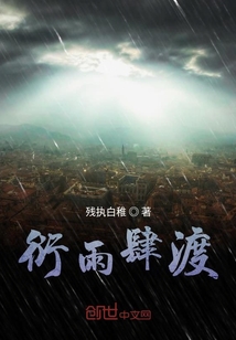 衍雨肆渡" width="120" height="150"