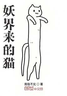 妖界来的猫" width="120" height="150"