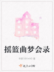 摇篮曲梦会录" width="120" height="150"