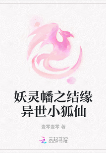 妖灵幡之结缘异世小狐仙" width="120" height="150"