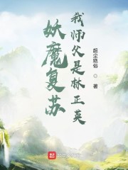 妖魔复苏，我师父是林正英" width="120" height="150"