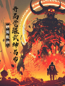 妖魔复苏：开局觉醒武神吕布" width="120" height="150"