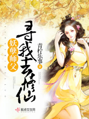 妖孽师父寻我去修仙" width="120" height="150"