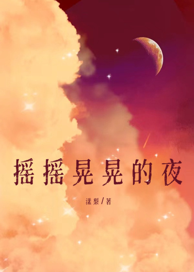 摇摇晃晃的夜" width="120" height="150"