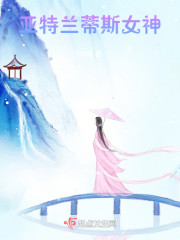 亚特兰蒂斯女神" width="120" height="150"