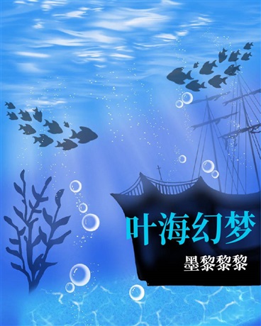 叶海幻梦" width="120" height="150"