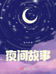 夜间故事" width="120" height="150"