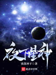 夜下星神" width="120" height="150"