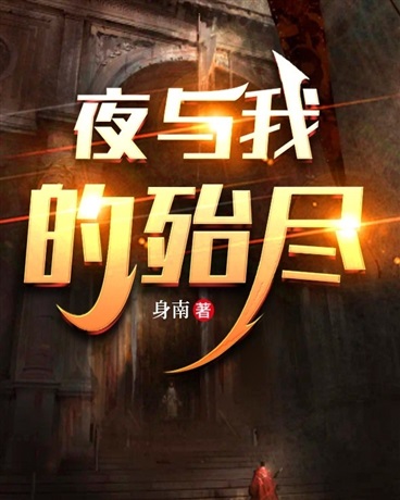 夜与我的殆尽" width="120" height="150"