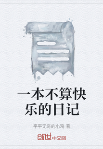 一本不算快乐的日记" width="120" height="150"