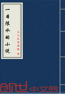 一本很水的小说" width="120" height="150"