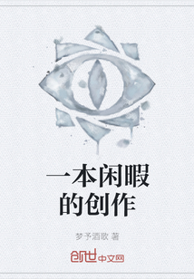 一本闲暇的创作" width="120" height="150"