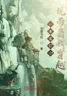 一本玄幻小说带着我穿越" width="120" height="150"