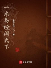 一本易经闯天下" width="120" height="150"