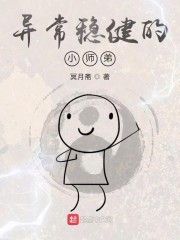 异常稳健小师弟" width="120" height="150"