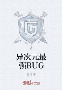 异次元最强BUG" width="120" height="150"