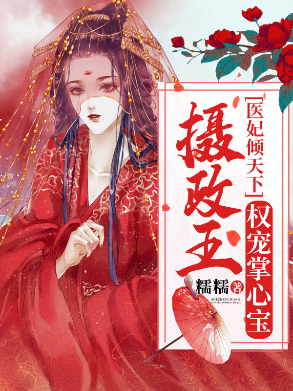 医妃倾天下：摄政王权宠掌心宝" width="120" height="150"