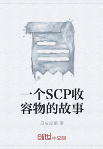 一个SCP收容物的故事" width="120" height="150"