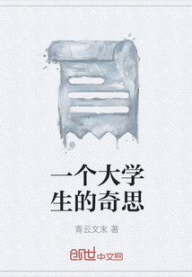 一个大学生的奇思" width="120" height="150"